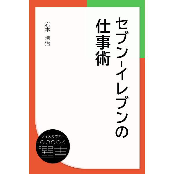 セブン-イレブンの仕事術 電子書籍版 / 著:岩本浩治