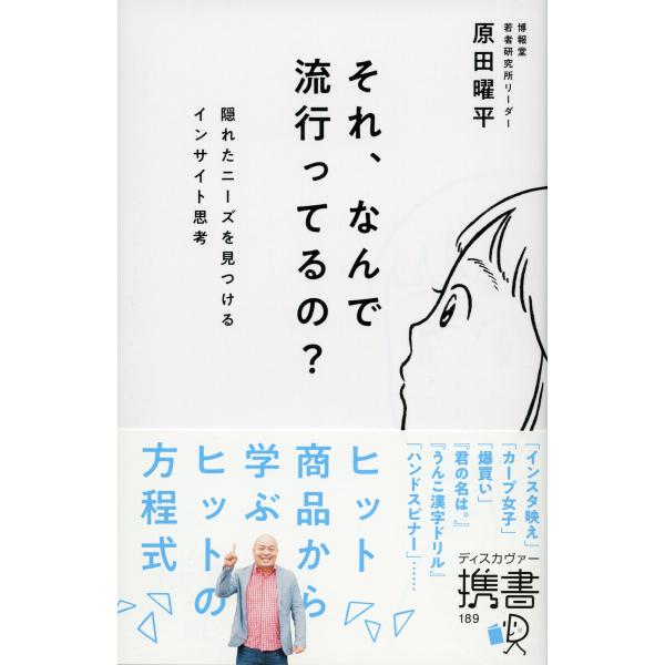 それ、なんで流行ってるの? 隠れたニーズを見つけるインサイト思考 電子書籍版 / 著:原田曜平