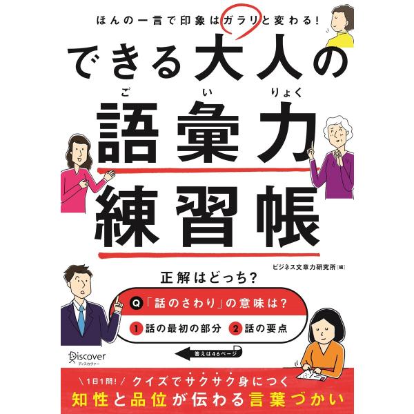 できる大人の語彙力練習帳 電子書籍版 / 著:ビジネス文章力研究所