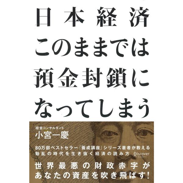 日本経済 このままでは預金封鎖になってしまう 電子書籍版 / 著:小宮一慶
