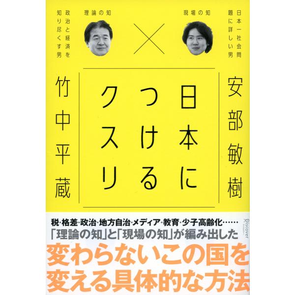 日本につけるクスリ 電子書籍版 / 著:安部敏樹/著:竹中平蔵