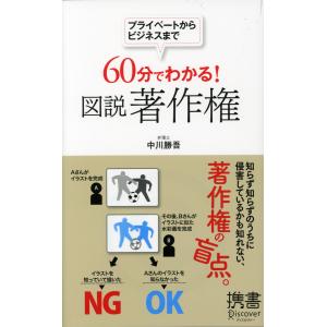 プライベートからビジネスまで 60分でわかる! 図説 著作権 電子書籍版 / 著:中川勝吾｜ebookjapan