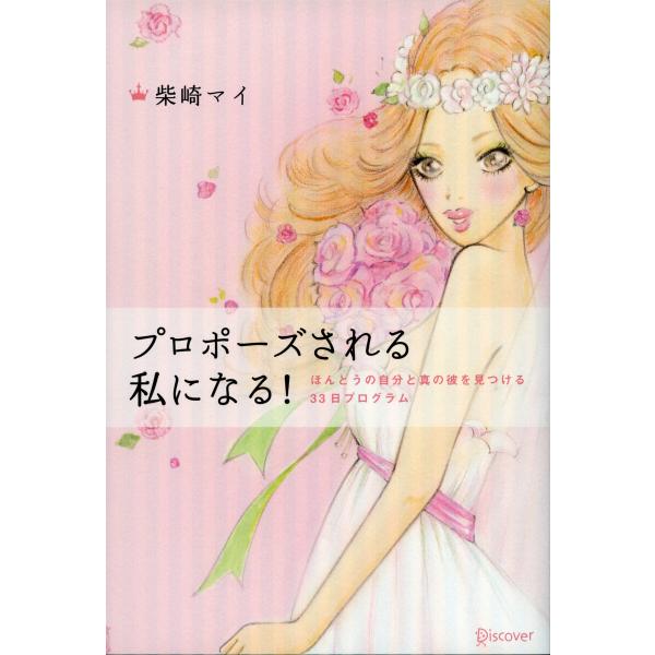 プロポーズされる私になる! 電子書籍版 / 著:柴崎マイ
