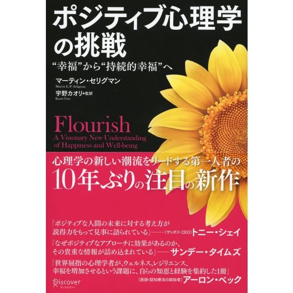 ポジティブ心理学の挑戦 “幸福”から“持続的幸福”へ 電子書籍版 / 著:マーティン・セリグマン/監...