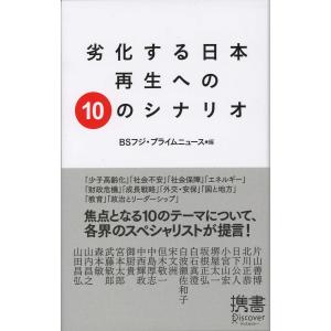 劣化する日本 再生への10のシナリオ 電子書籍版 / 編:BSフジ・プライムニュース｜ebookjapan