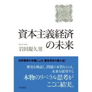 資本主義経済の未来 電子書籍版 / 岩田規久男｜ebookjapan