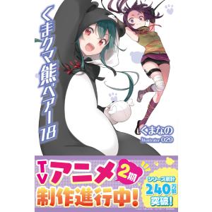 くま クマ 熊 ベアー【電子版特典付】18 電子書籍版 / くまなの/029｜ebookjapan