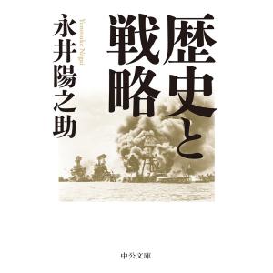 歴史と戦略 電子書籍版 / 永井陽之助 著