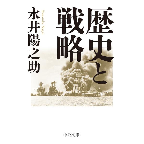 歴史と戦略 電子書籍版 / 永井陽之助 著