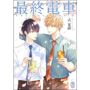 最終電車(分冊版) 【第6話】 電子書籍版 / 式夏緒｜ebookjapan