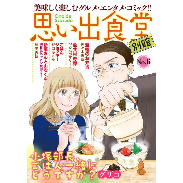 思い出食堂 別館(6) 電子書籍版 / グリコ/鷲尾美枝/佐々木善章/つるんづマリー/谷口あさみ