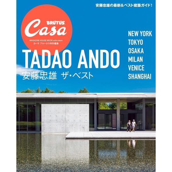 Casa BRUTUS特別編集 安藤忠雄 ザ・ベスト 電子書籍版 / カーサブルータス編集部