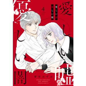 愛しい嘘 優しい闇 (4) 電子書籍版 / 愛本みずほ｜ebookjapan