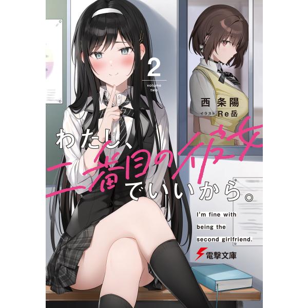 わたし、二番目の彼女でいいから。2 電子書籍版 / 著者:西条陽 イラスト:Re岳