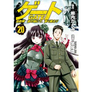 ゲート 自衛隊彼の地にて、斯く戦えり 25/柳内たくみ/竿尾悟 : bookfan