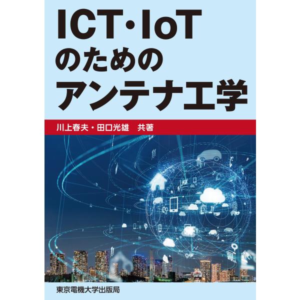 ICT・IoTのためのアンテナ工学 電子書籍版 / 著:川上春夫 著:田口光雄
