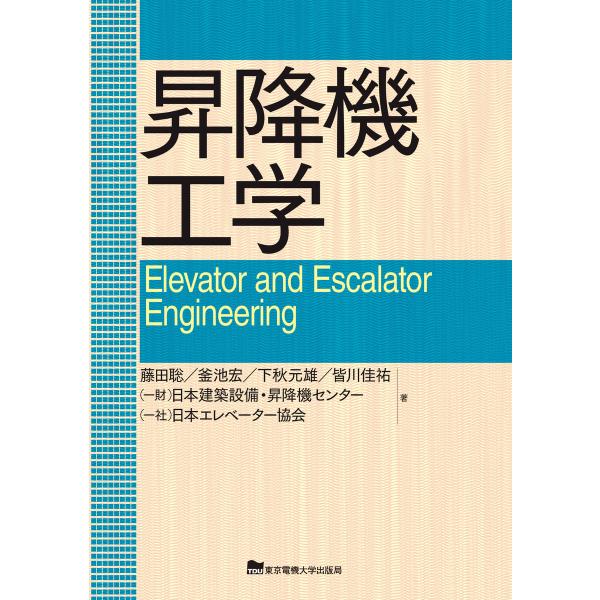 昇降機工学 電子書籍版