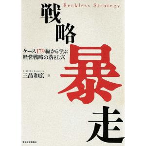 戦略暴走―ケース179編から学ぶ経営戦略の落とし穴 電子書籍版 / 著:三品和広｜ebookjapan