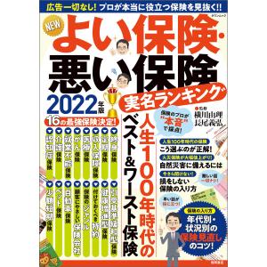 NEWよい保険・悪い保険2022年版 電子書籍版 / 監修:横川由理