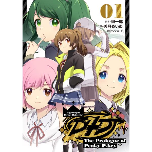 D4DJ-The Prologue of Peaky P-key- 1 電子書籍版 / 脚本:榊一郎...
