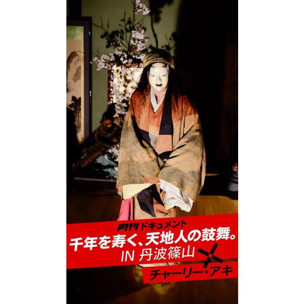 月刊ドキュメント 千年を寿く天地人の鼓舞 IN 丹波篠山×チャーリー・アキ 電子書籍版 / 写真家:...
