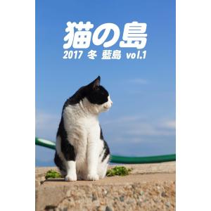 猫の島 2017 冬 藍島 vol.1 電子書籍版 / 写真家:平川タケシ｜ebookjapan