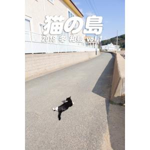 猫の島 2018 冬 相島 vol.1 電子書籍版 / 写真家:平川タケシ｜ebookjapan