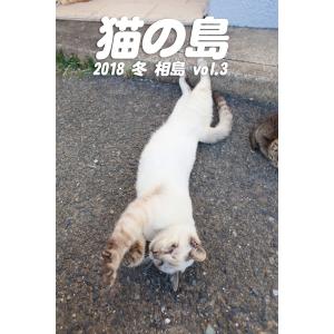 猫の島 2018 冬 相島 vol.3 電子書籍版 / 写真家:平川タケシ｜ebookjapan