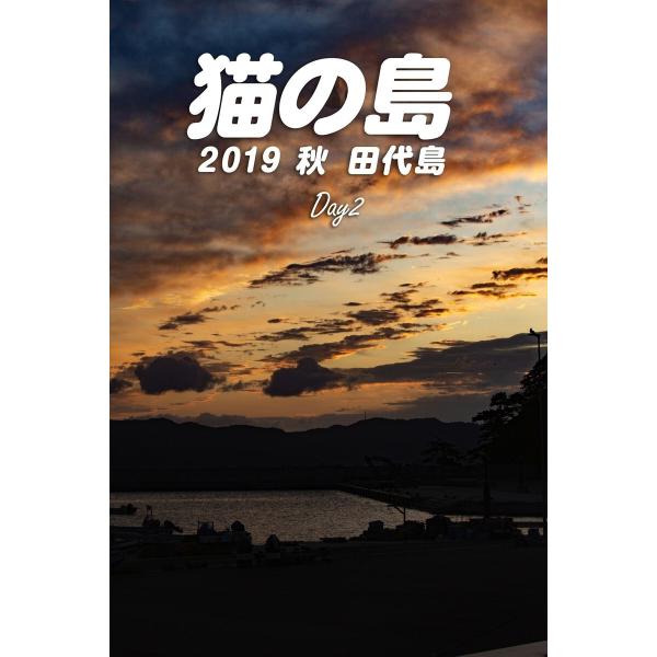 猫の島 2019秋 田代島 Day2 電子書籍版 / 写真家:平川タケシ