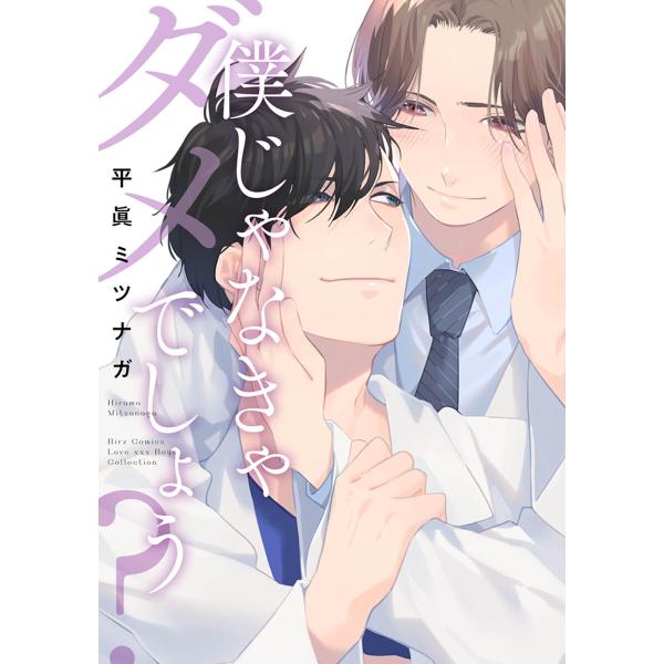 【電子限定おまけ付き】僕じゃなきゃダメでしょう? 電子書籍版 / 平眞ミツナガ