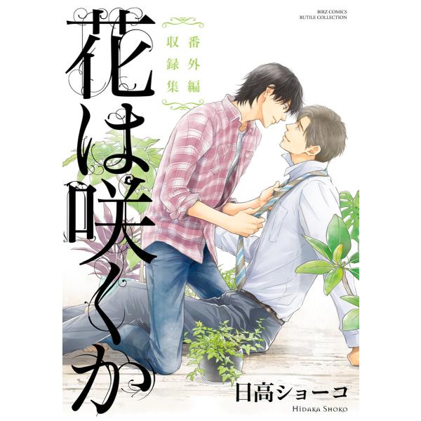 花は咲くか 番外編収録集 電子書籍版 / 日高ショーコ