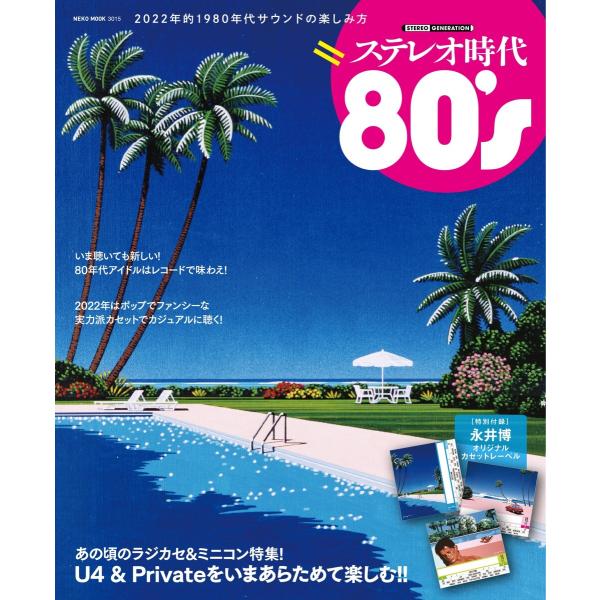 ステレオ時代特別編集号 80’s 電子書籍版 / ステレオ時代特別編集号編集部