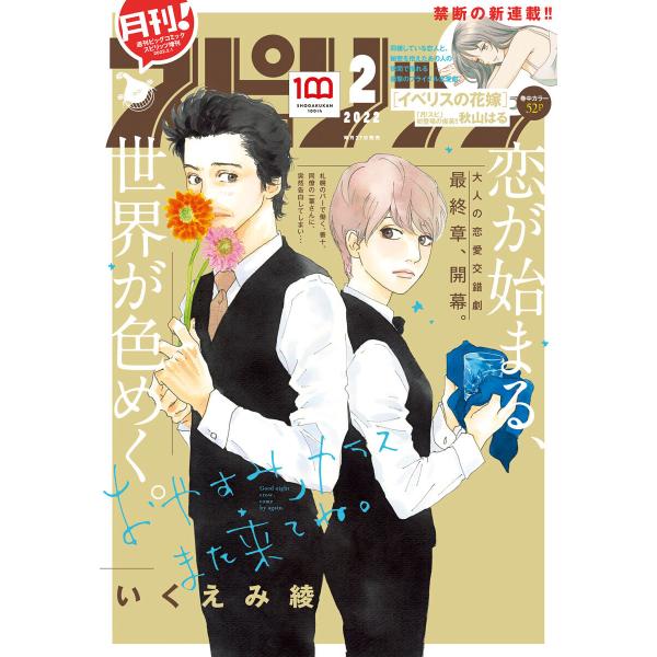 月刊!スピリッツ 2022年2月号(2021年12月27日発売号) 電子書籍版