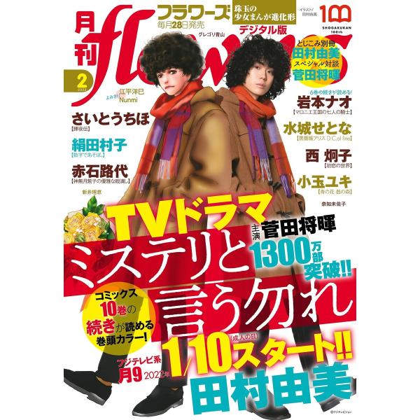 月刊flowers 2022年2月号(2021年12月27日発売) 電子書籍版 / flowers編...