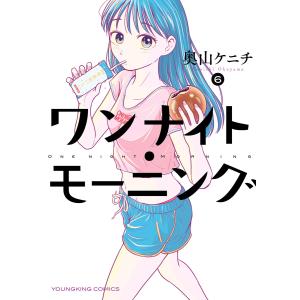 ワンナイト・モーニング(6) 電子書籍版 / 奥山ケニチ