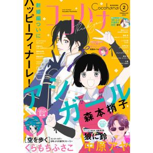 ココハナ 2022年2月号 電子版 電子書籍版 / ココハナ編集部 編｜ebookjapan