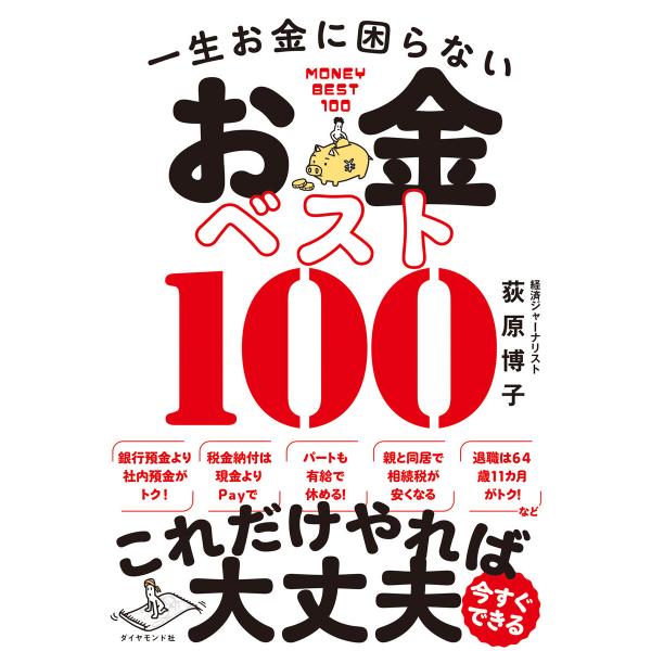 一生お金に困らない お金ベスト100 電子書籍版 / 著:荻原博子