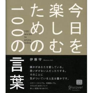 今日を楽しむための100の言葉 電子書籍版 / 著:伊藤守