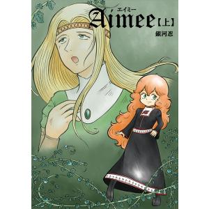 Aimee【上】 電子書籍版 / 銀河忍/MBビジネス研究班