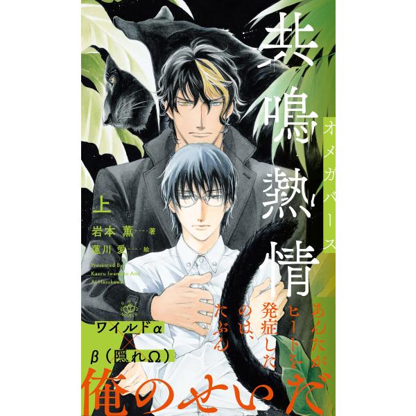 共鳴熱情 オメガバース 上【イラスト付】 電子書籍版 / 岩本 薫/蓮川 愛