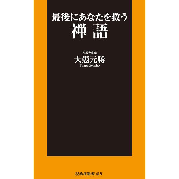 新書 最後にあなたを救う禅語 電子書籍版 / 大愚元勝