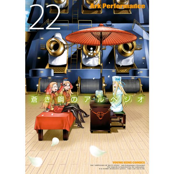 蒼き鋼のアルペジオ(22) 電子書籍版 / Ark Performance