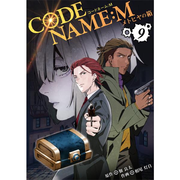 CODE NAME : M〜メトヒヤの箱〜9 電子書籍版 / 作画:相尾灯自 原作:佃良太