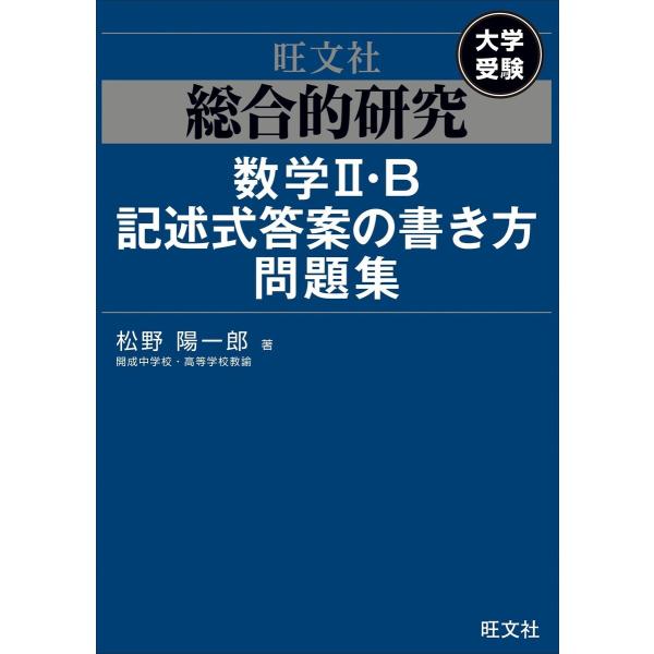 総合的研究 数学II・B記述式答案の書き方問題集 電子書籍版 / 著:松野陽一郎
