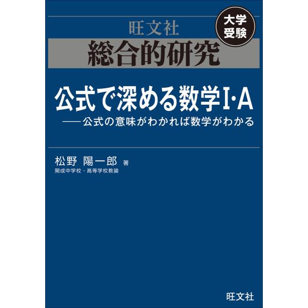 総合的研究 公式で深める数学I・A----公式の意味がわかれば数学がわかる 電子書籍版 / 著:松野...