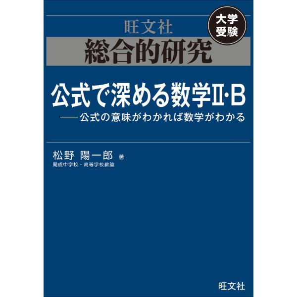 総合的研究 公式で深める数学II・B----公式の意味がわかれば数学がわかる 電子書籍版 / 著:松...