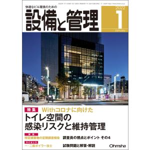 設備と管理2022年1月号 電子書籍版 / 編:設備と管理編集部｜ebookjapan