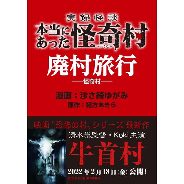 実録怪談 本当にあった怪奇村 廃村旅行 電子書籍版 / 著者:沙さ綺ゆがみ 原作:緒方あきら