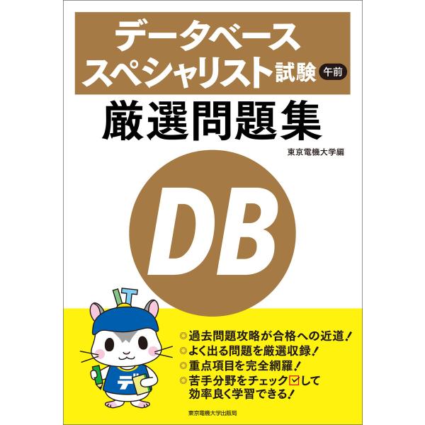 データベーススペシャリスト試験 午前 厳選問題集 電子書籍版 / 編:東京電機大学