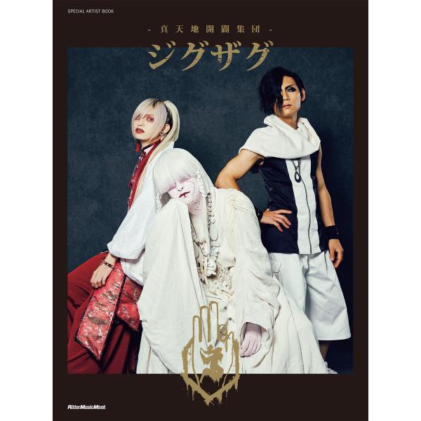 SPECIAL ARTIST BOOK -真天地開闢集団-ジグザグ 電子書籍版 / 編集:コンテンツ...